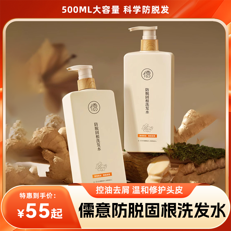 【分销】【下单送同款洗发水30ml*1+发膜10g*5】儒意防脱固根洗发水 500ml大容量 科学防脱发 强韧发根减少断发 控油去屑止痒 温和修护头皮
