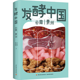 发酵中国.云南 贵州
