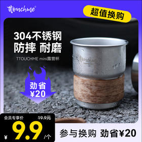 【￥9.9加购】TTOUCHME定制款不锈钢杯mini露营杯304不锈钢260ml