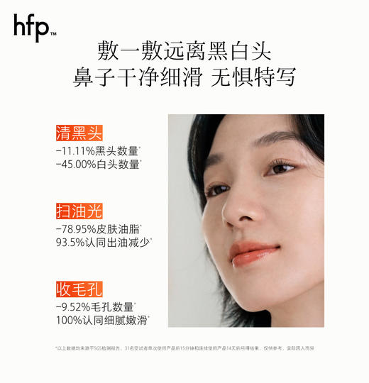 【正品直售】hfp™果酸黑头改善鼻贴套装 商品图4