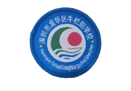 通版深圳市龙华区牛栏前学校织唛校徽布标姓名贴章可缝烫现货发51 商品图0