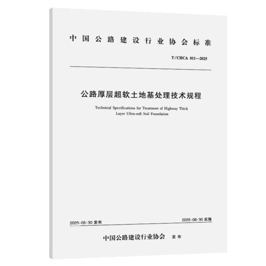公路厚层超软土地基处理技术规程（T/CHCA 011—2025） 商品图2