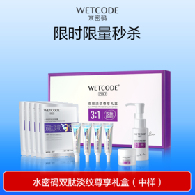 【效期至26年11月】水密码双肽淡纹尊享礼盒