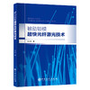 【官方旗舰店】被动锁模超快光纤激光技术 详细介绍了超短脉冲光纤激光原理、技术和应用 商品缩略图0