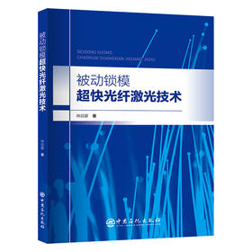 【官方旗舰店】被动锁模超快光纤激光技术 详细介绍了超短脉冲光纤激光原理、技术和应用