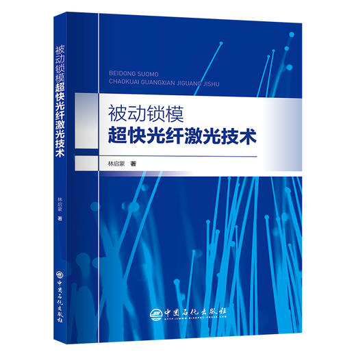 【官方旗舰店】被动锁模超快光纤激光技术 详细介绍了超短脉冲光纤激光原理、技术和应用 商品图0