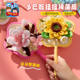 【供】教师节礼物手工diy多巴胺扭扭棒蒲扇扇子儿童制作材料送老师2025