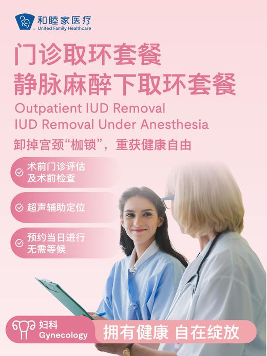 门诊取环套餐/ 静脉麻醉下取环套餐 商品图0
