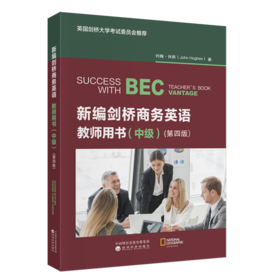 新编剑桥商务英语教师用书(中级) (第四版 )