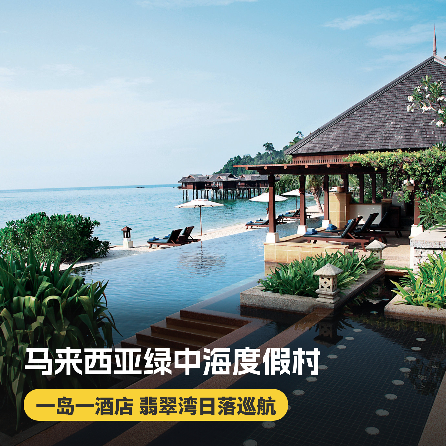 3天2晚【马来西亚绿中海度假村】暑期/国庆/春节可用！全球奢华精品酒店！含往返快艇接送、绿中海每日三餐、丛林徒步等，赠1晚吉隆坡/马六甲酒店含早住宿及吉隆坡接/送机，全别墅房型设计，奢华体验~
