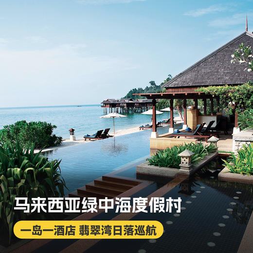 3天2晚【马来西亚绿中海度假村】暑期/国庆/春节可用！全球奢华精品酒店！含往返快艇接送、绿中海每日三餐、丛林徒步等，赠1晚吉隆坡/马六甲酒店含早住宿及吉隆坡接/送机，全别墅房型设计，奢华体验~ 商品图0