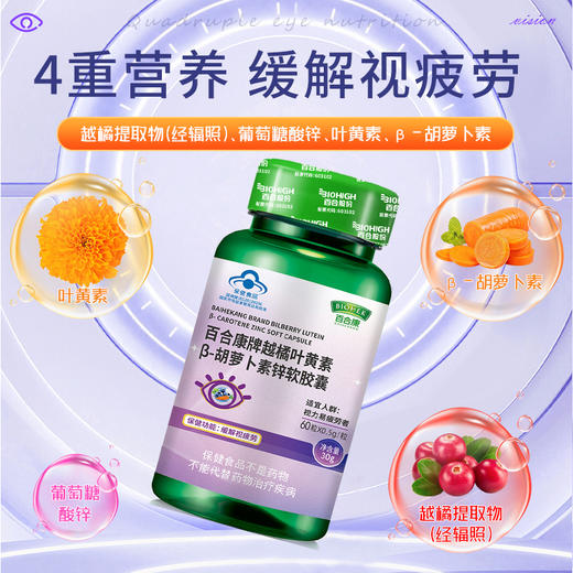 【社群】百合康牌越橘叶黄素β-胡萝卜素锌软胶囊  缓解视疲劳 商品图1
