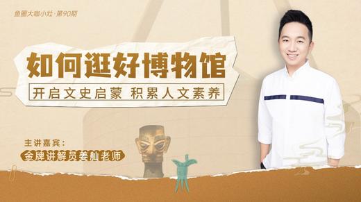 如何与孩子一起逛好博物馆【鱼圈大咖小灶·第90期】 商品图0