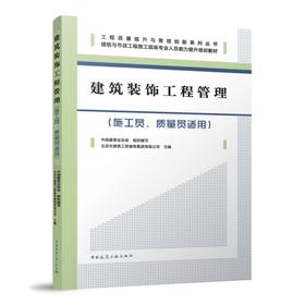 建筑装饰工程管理（施工员、质量员适用）