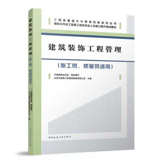 建筑装饰工程管理（施工员、质量员适用） 商品图0