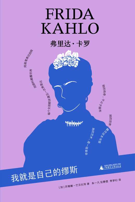 「我力量」女艺术家传记系列（弗里达·卡罗/可可·香奈儿/乔治亚·欧姬芙）可选单本/套装 传记 艺术家 广西师范大学出版社 商品图5
