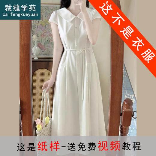 裁缝学苑AH41翻领短袖衬衫裙纸样连衣裙女装收腰裙子样板图纸 商品图0