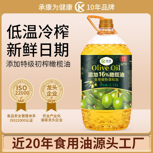 承康特级初榨橄榄食用植物调和油 2.72L/桶 添加16%特级初榨橄榄油+34%亚麻籽油；低温冷榨 可凉拌、炒，煎，炸等各种烹饪需求！出口品质，近20年食用油制造企业，质量严苛把控！ 商品图0