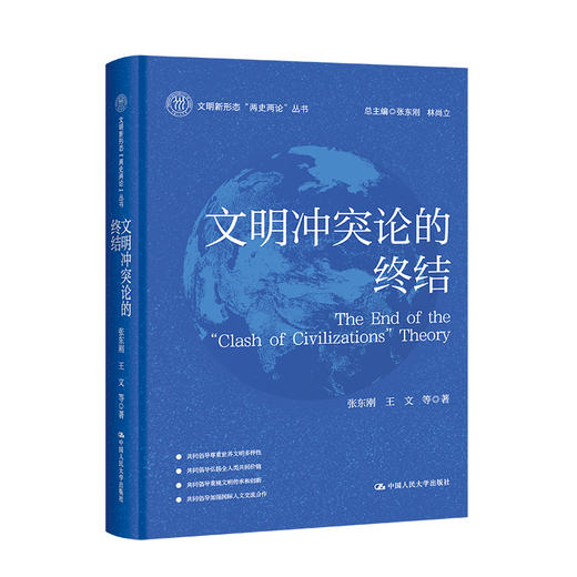 文明冲突论的终结（文明新形态“两史两论”丛书）/ 张东刚 王文 商品图0