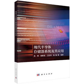 现代半导体存储器系统及其应用
