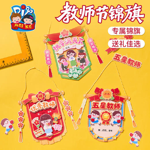 【供】教师节礼物手工diy锦旗贺卡儿童制作材料包幼儿园送老师2025新款 商品图0