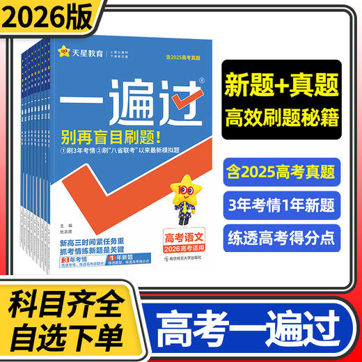 2026天星教育一遍过 高考版语文数学英语物理化学生物政治历史地理 高考试题真题卷 商品图0