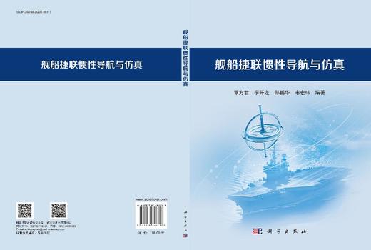 舰船捷联惯性导航与仿真 商品图3