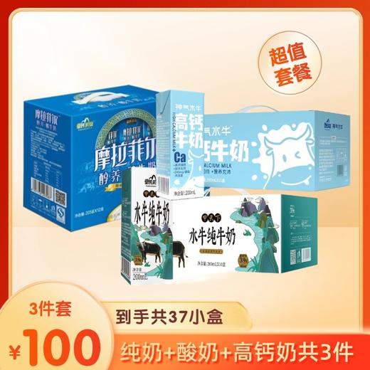 【3件装组合特惠】甲天下水牛纯牛奶200ml*10盒+摩拉菲尔醇养酸奶205g*12盒+神气水牛高钙奶200ml*15盒 商品图0
