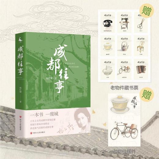 成都往事 杨红樱 笑猫日记淘气包马小跳作者杨红樱作品 书写人生与故乡 四川人民出版社 商品图2