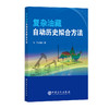 复杂油藏自动历史拟合方法围绕具有非均质地质特征的常规油藏以及裂缝性油藏等复杂油藏，探讨自动历史拟合方法，并给出了应用实例 商品缩略图0