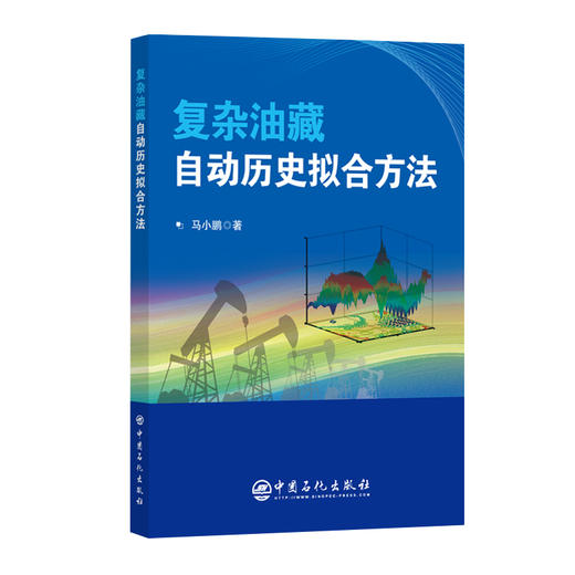 复杂油藏自动历史拟合方法围绕具有非均质地质特征的常规油藏以及裂缝性油藏等复杂油藏，探讨自动历史拟合方法，并给出了应用实例 商品图0