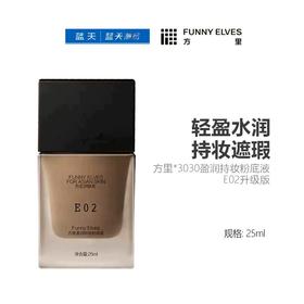 方里*3030盈润持妆粉底液（E02升级版）25ml【30174150】