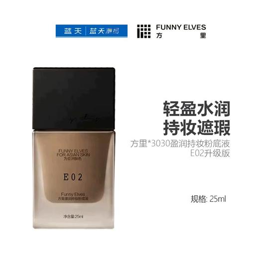 方里*3030盈润持妆粉底液（E02升级版）25ml【30174150】 商品图0