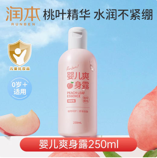 润本桃子水婴儿专用爽身露新生宝宝液体爽身粉桃叶精华水舒缓保湿 商品图3