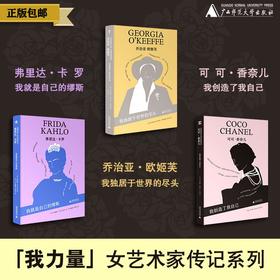 「我力量」女艺术家传记系列（弗里达·卡罗/可可·香奈儿/乔治亚·欧姬芙）可选单本/套装 传记 艺术家 广西师范大学出版社
