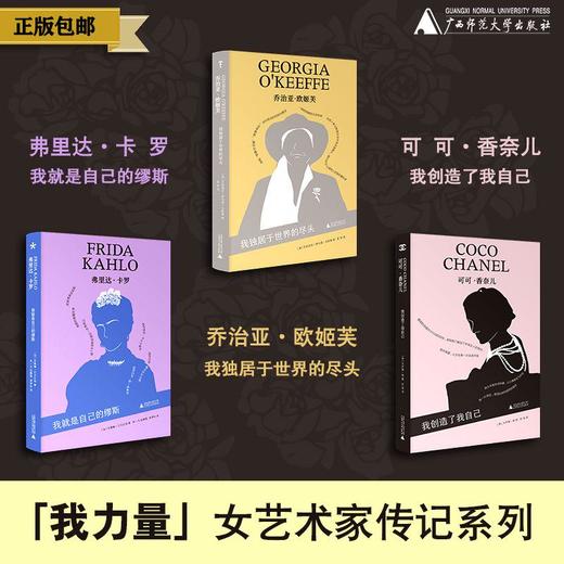 「我力量」女艺术家传记系列（弗里达·卡罗/可可·香奈儿/乔治亚·欧姬芙）可选单本/套装 传记 艺术家 广西师范大学出版社 商品图0