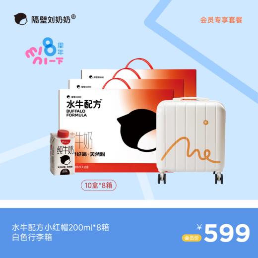 【会员专享】水牛配方小红帽200ml*8箱＋白色行李箱 商品图0