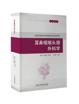 耳鼻咽喉头颈外科学  主编 肖旭平  湖南科技出版