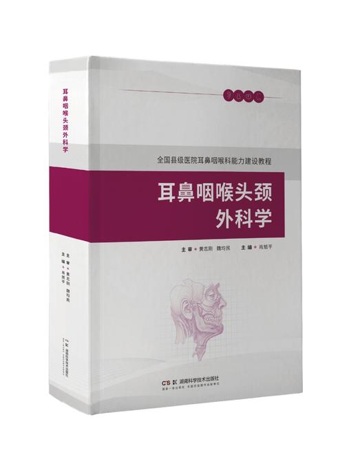 耳鼻咽喉头颈外科学  主编 肖旭平  湖南科技出版 商品图0
