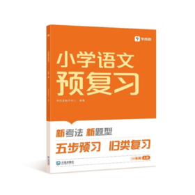 【秒杀-打包一口价6.9】2024版小学语文预复习一年级上册