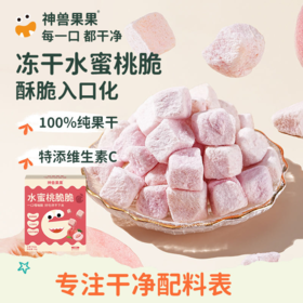 神兽果果水果冻干系列水蜜桃/苹果/山楂/脆脆椰/蔬萃/果果魔方冻干