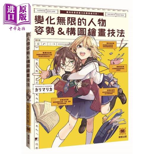 预售 【中商原版】变化无限的人物姿势＆构图绘画技法：让角色更具魅力的专业级巧思 港台艺术原版 カリマリカ 商品图0
