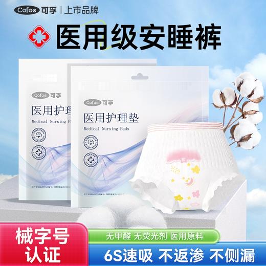 可孚医用安睡裤械字号卫生巾防漏夜用拉拉裤垫巾护理垫护垫安心裤 商品图0
