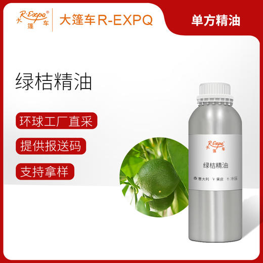 绿桔精油 意大利单方精油原料批发 芳疗护理调香香薰 大篷车精油 商品图0