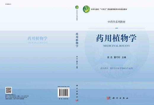 药用植物学/晁志，童巧珍 商品图2