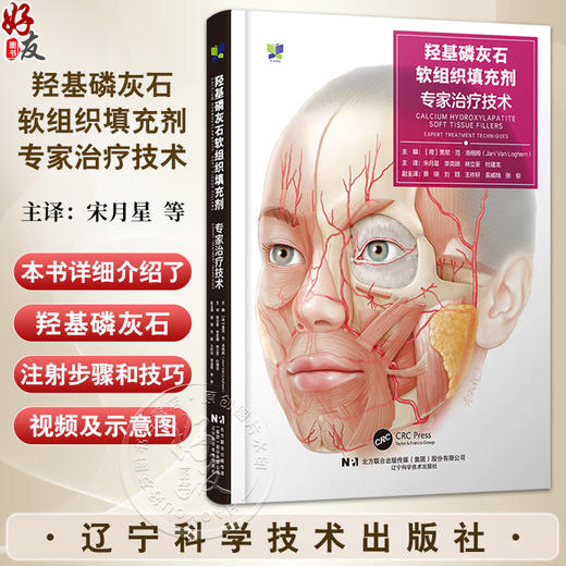 羟基磷灰石软组织填充剂 专家治疗技术 配视频 宋月星 李奕頲 林立荃 译 介绍了羟基磷灰石注射的步骤和技巧等 辽宁科学技术出版社 商品图0