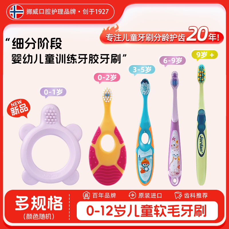 【明星同款】 挪威Jordan原装进口 0-2-3-5-6-9+婴幼儿童宝宝软毛牙刷牙胶训练护齿乳牙牙刷