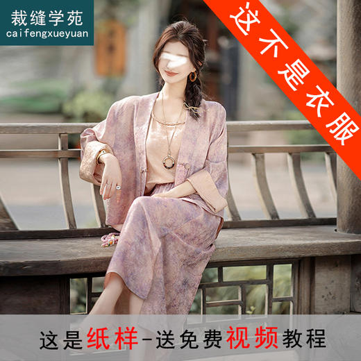 裁缝学苑AS541新中式国风开衫纸样背心半身裙套装纸样女装 商品图0
