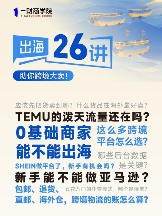 一财商学院·出海26讲 商品图1