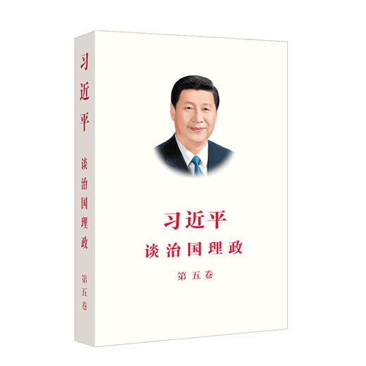 习近平谈治国理政第五卷平装 商品图1